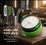حالت دهنده آگیوا 03